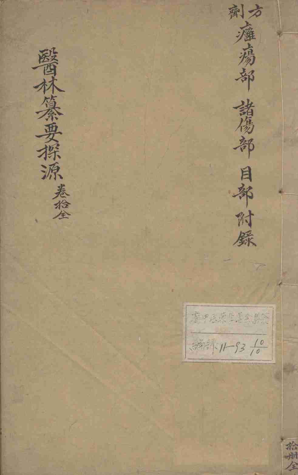医林纂要探源  卷10